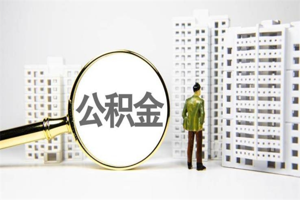 莱阳公积金说我骗提让我还回去（欠了很多网贷想用公积金还）