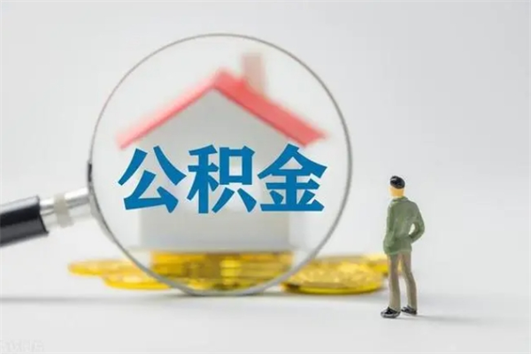 莱阳济南个人公积金怎么提取出来（济南公积金怎么提取出来需要什么手续）