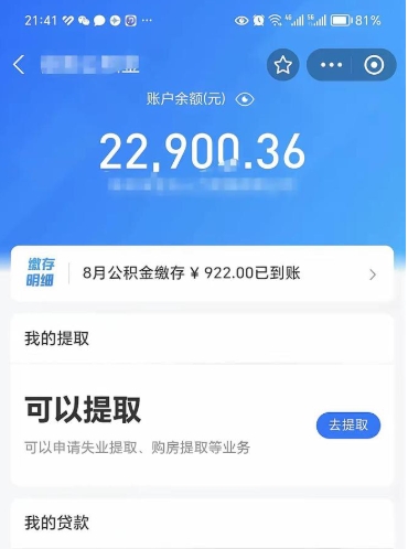 失业了莱阳公积金怎么提取（失业后莱阳公积金能全部取出吗）