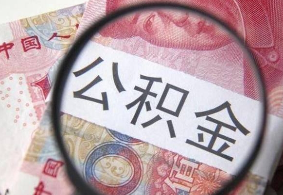 莱阳离职公积金代办（离职公积金代取需要什么材料）